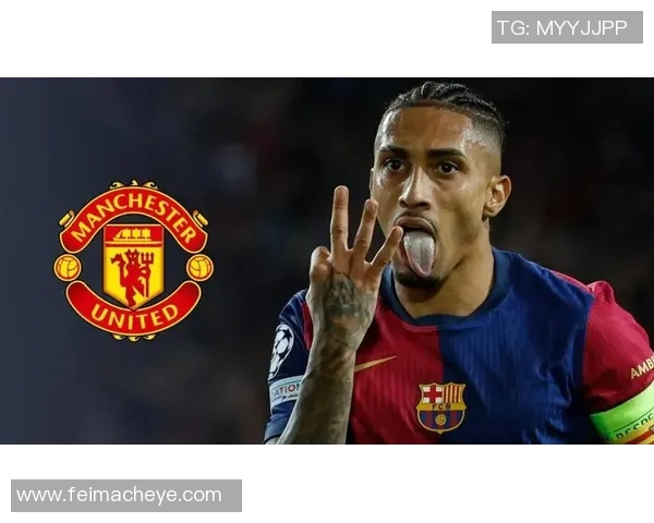 巴萨欲以8000万欧元出售拉菲尼亚曼联或迎金球级射手机会